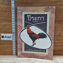 หนังสือ ศาสตร์แห่งการพยากรณ์ ชุด 12 นักษัตร ปีระกา