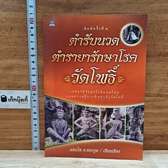 หนังสือ ตำรับนวด ตำรายารักษาโรค วัดโพธิ์