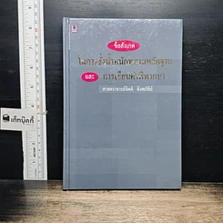 หนังสือ ข้อสังเกตในการชั่งน้ำหนักพยานหลักฐาน และการเขียนคำพิพากษา