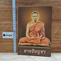 หนังสือ อาจริยบูชา