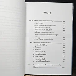 หนังสือ ข้อสังเกตในการชั่งน้ำหนักพยานหลักฐาน และการเขียนคำพิพากษา รูปที่ 8