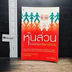 หนังสือ หุ้นส่วน ช่วยให้รุ่งหรือทำให้ร่วง