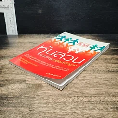 หนังสือ หุ้นส่วน ช่วยให้รุ่งหรือทำให้ร่วง รูปที่ 4