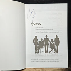 หนังสือ หุ้นส่วน ช่วยให้รุ่งหรือทำให้ร่วง รูปที่ 6