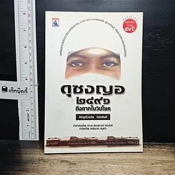 หนังสือ ดุซงญอ 2491 ถึงตากใบวิปโยค