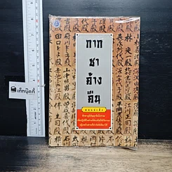 หนังสือ กากชาค้างคืน