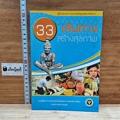 หนังสือ 33 เส้นทางสร้างสุขภาพ