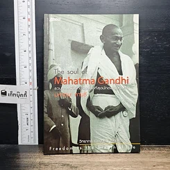 หนังสือ The Soul Of Mahatma Gandhi รวมภาพบันทึกชีวิตของที่สุดนักต่อสู้อหิงสา มหาตมะ คานธี