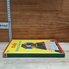 หนังสือ ฮวงจุ้ยสำหรับธุรกิจและการค้า รูปที่ 3