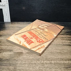 หนังสือ วิธีทำงานและสร้างอนาคต รูปที่ 5