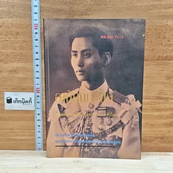 หนังสือ อานันทมหิดล ยุวกษัตริย์พระองค์แรกในระบอบประชาธิปไตย