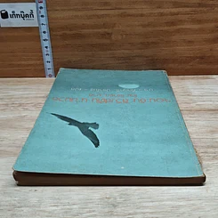 หนังสือ จอนะธัน ลิวิงสตัน นางนวล รูปที่ 5
