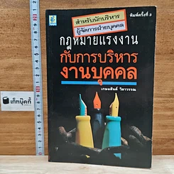 หนังสือ กฎหมายแรงงานกับการบริหารงานบุคคล