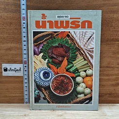 หนังสือ ชุดคู่มือประจำครัว น้ำพริก