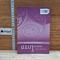 หนังสือ โพชฌงค์ : พุทธวิธีเสริมสุขภาพ รูปที่ 2