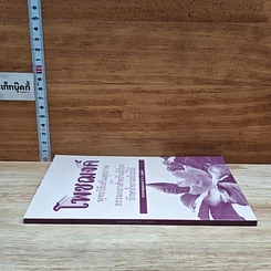 หนังสือ โพชฌงค์ : พุทธวิธีเสริมสุขภาพ รูปที่ 3