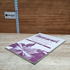 หนังสือ โพชฌงค์ : พุทธวิธีเสริมสุขภาพ รูปที่ 4
