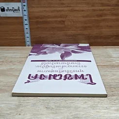 หนังสือ โพชฌงค์ : พุทธวิธีเสริมสุขภาพ รูปที่ 5