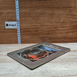 หนังสือ วิวัฒนาการ ของสิ่งมีชีวิตและมนุษย์ รูปที่ 4
