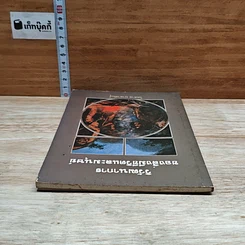 หนังสือ วิวัฒนาการ ของสิ่งมีชีวิตและมนุษย์ รูปที่ 5