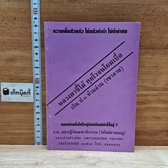 หนังสือ หลวงตาขี้โม้ คุยโวจนโยมเบื่อ เกิน ป.3 ห้ามอ่าน (เขาอาย)