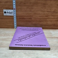 หนังสือ หลวงตาขี้โม้ คุยโวจนโยมเบื่อ เกิน ป.3 ห้ามอ่าน (เขาอาย) รูปที่ 5