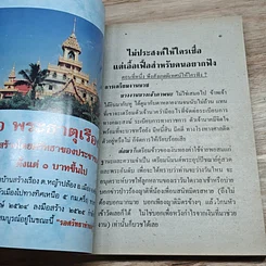 หนังสือ หลวงตาขี้โม้ คุยโวจนโยมเบื่อ เกิน ป.3 ห้ามอ่าน (เขาอาย) รูปที่ 6