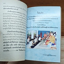 หนังสือ หลวงตาขี้โม้ คุยโวจนโยมเบื่อ เกิน ป.3 ห้ามอ่าน (เขาอาย) รูปที่ 7