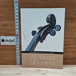 หนังสือ ปฏิบัติธรรมให้ถูกทาง