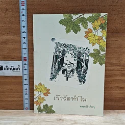 หนังสือ เข้าวัดทำไม