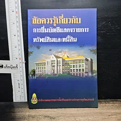 หนังสือ ข้อควรรู้เกี่ยวกับการยื่นบัญชีแสดงรายการทรัพย์สินและหนี้สิน