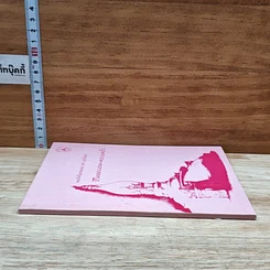 หนังสือ ชีวิตแต่งงาน-ครอบครัว รูปที่ 3