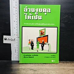 หนังสือ อ่านงบดุลให้เป็น