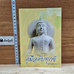 หนังสือ คู่มือดับทุกข์ ฉบับสมบูรณ์