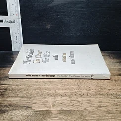 หนังสือ คนโง่ คนฉลาด คนเจ้าปัญญา รูปที่ 3