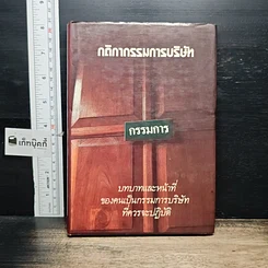 หนังสือ กติกากรรมการบริษัท