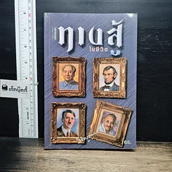 หนังสือ ทางสู้ในชีวิต