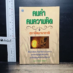 หนังสือ คมคำ คมความคิด สุภาษิตนานาชาติ
