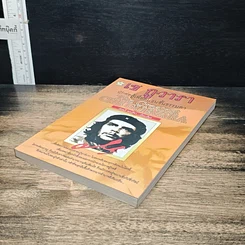 หนังสือ เช กูวารา นักต่อสู้เพื่อคนชนชั้นธรรมดา รูปที่ 4