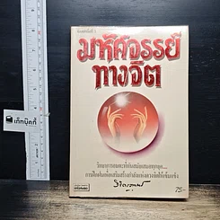 หนังสือ มหัศจรรย์ทางจิต