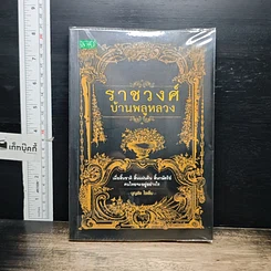 หนังสือ ราชวงศ์บ้านพลูหลวง