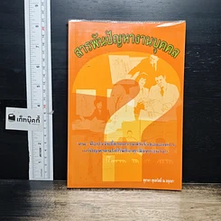 หนังสือ สารพันปัญหางานบุคคล