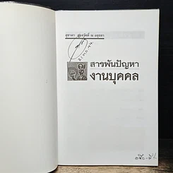 หนังสือ สารพันปัญหางานบุคคล รูปที่ 6