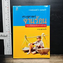 หนังสือ เศรษฐศาสตร์จานร้อน ทุนนิยมฉบับชาวบ้าน