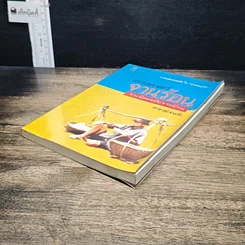 หนังสือ เศรษฐศาสตร์จานร้อน ทุนนิยมฉบับชาวบ้าน รูปที่ 4