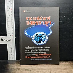 หนังสือ อาถรรพ์คำสาปเพชรซาอุฯ