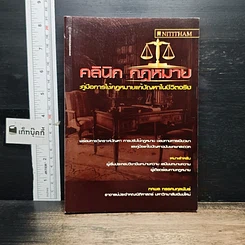 หนังสือ คลินิกกฎหมาย : คู่มือการใช้กฎหมายแก้ปัญหาในชีวิตจริง