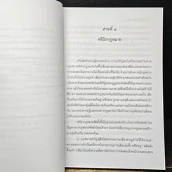 หนังสือ คลินิกกฎหมาย : คู่มือการใช้กฎหมายแก้ปัญหาในชีวิตจริง รูปที่ 10