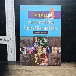 หนังสือ คำคมและวาทะสำคัญในประวัติศาสตร์โลก