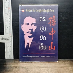 หนังสือ ชีวประวัตินักปฏิวัติจีนผู้ยิ่งใหญ่ ดร.ซุนยัดเซ็น